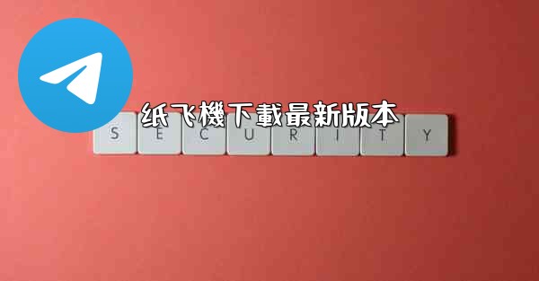纸飞機下載最新版本