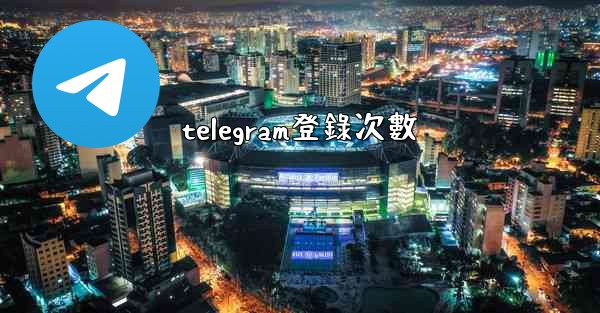 telegram登錄次數