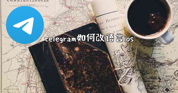 telegram如何改语言ios