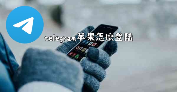 telegram苹果怎麼登陆