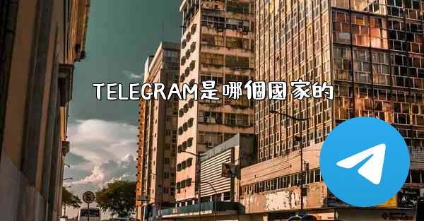 TELEGRAM是哪個國家的