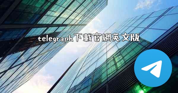 telegraph下載官網英文版