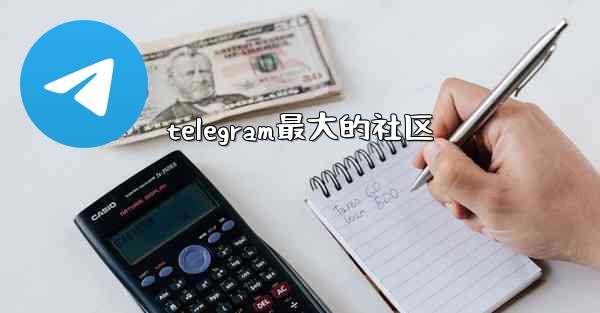 telegram最大的社区
