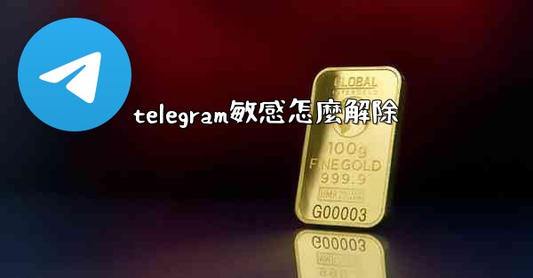 telegram敏感怎麼解除