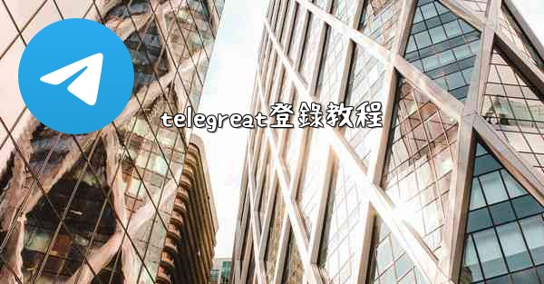 <b>telegreat登錄教程</b>
