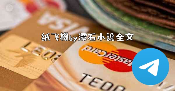纸飞機by潭石小說全文