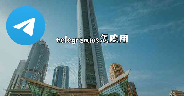telegramios怎麼用
