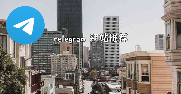 telegram 網站推荐