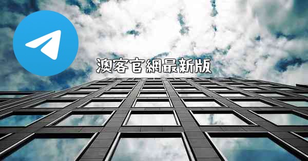 澳客官網最新版