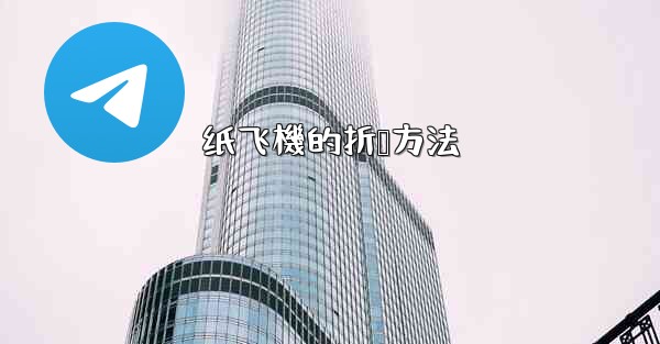 纸飞機的折叠方法
