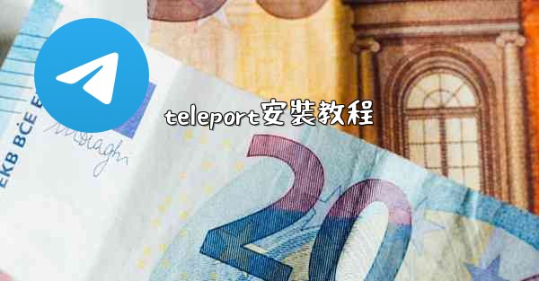 teleport安裝教程