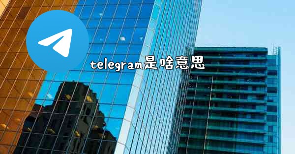 telegram是啥意思