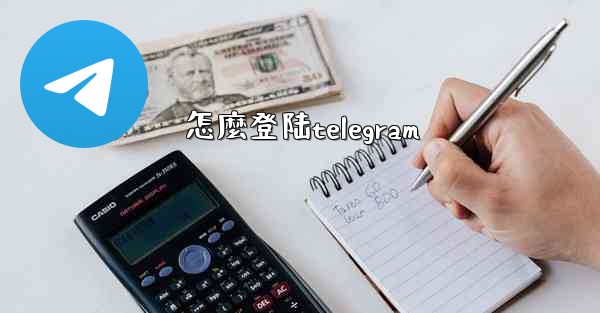 怎麼登陆telegram
