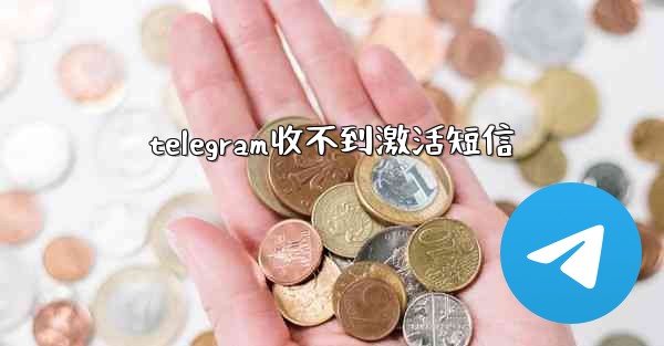 telegram收不到激活短信