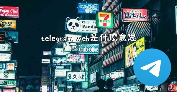 telegram web是什麼意思