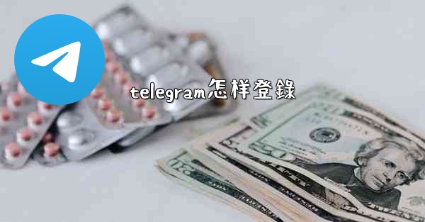 telegram怎样登錄