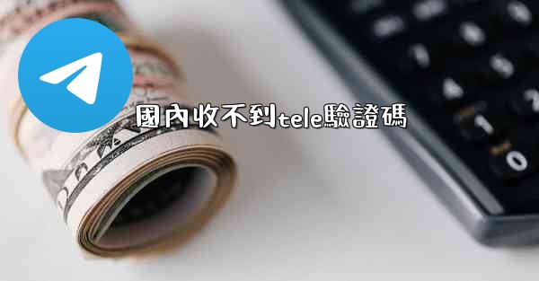 國內收不到tele驗證碼