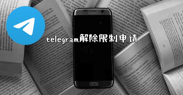 telegram解除限制申请