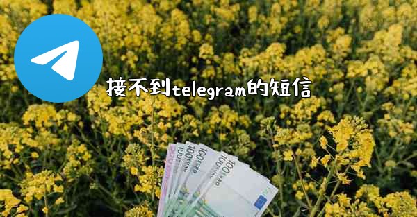 接不到telegram的短信