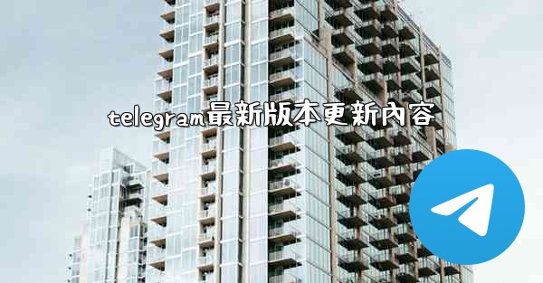 telegram最新版本更新內容