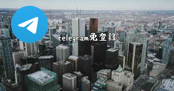 telegram免登錄
