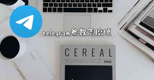 telegram参數怎麼填