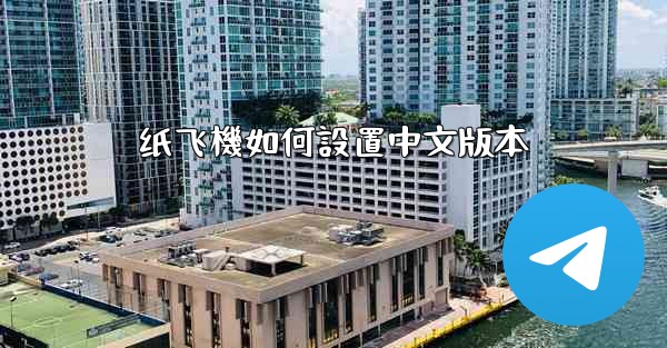 纸飞機如何設置中文版本