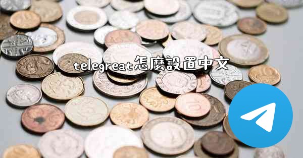 telegreat怎麼設置中文