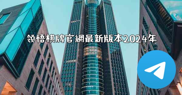 领悟棋牌官網最新版本2024年