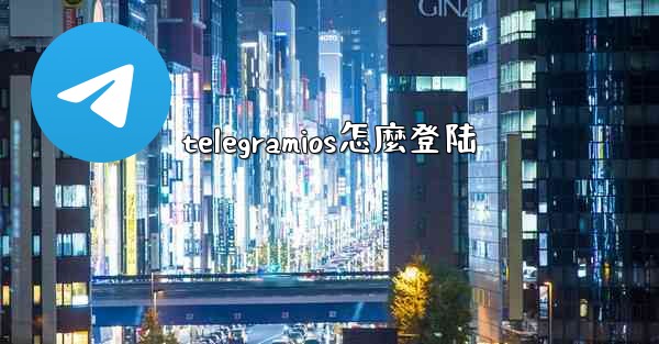 telegramios怎麼登陆
