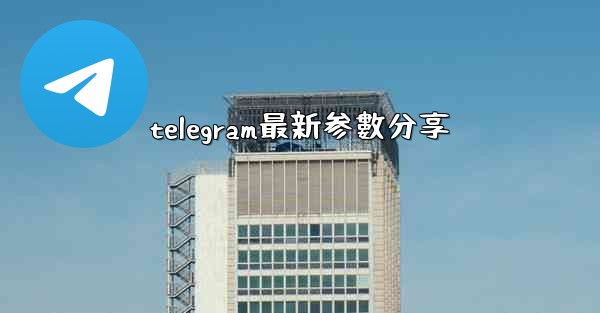 telegram最新参數分享
