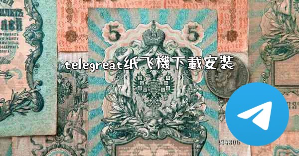 telegreat纸飞機下載安裝