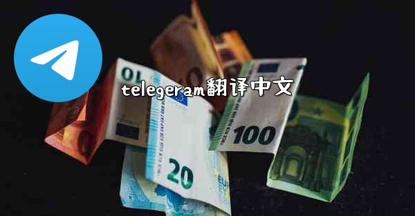 telegeram翻译中文