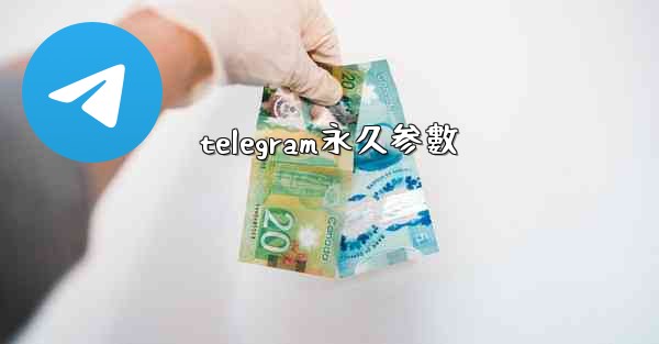 telegram永久参數