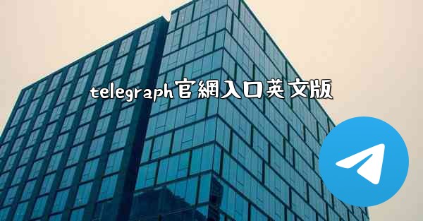 telegraph官網入口英文版