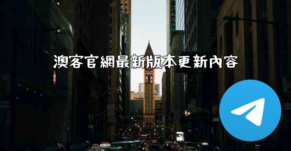 澳客官網最新版本更新內容