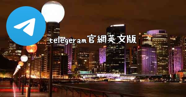 telegeram官網英文版