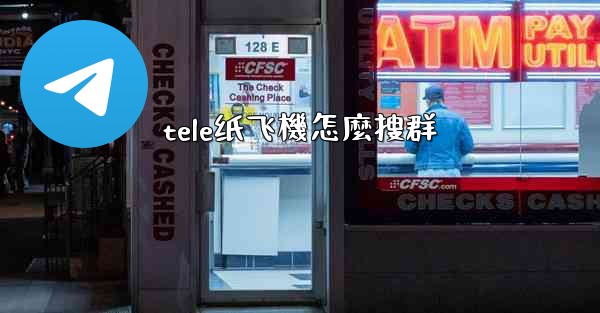 tele纸飞機怎麼搜群