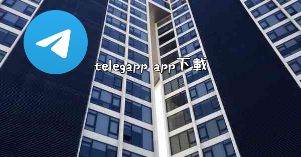 telegapp app下載