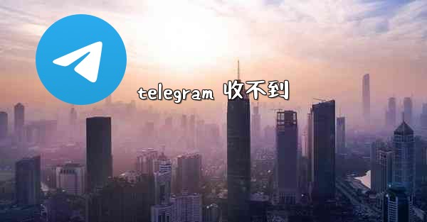 telegram 收不到