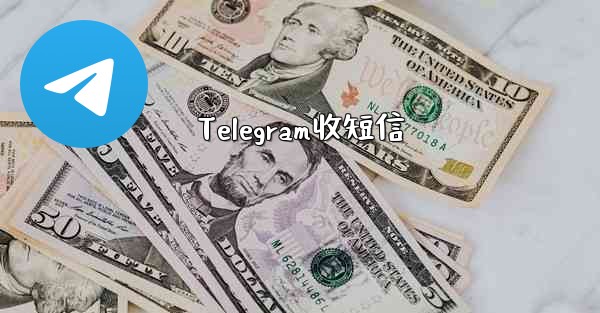Telegram收短信