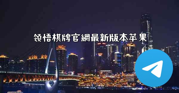 领悟棋牌官網最新版本苹果