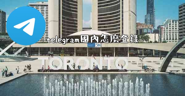 telegram國內怎麼登錄