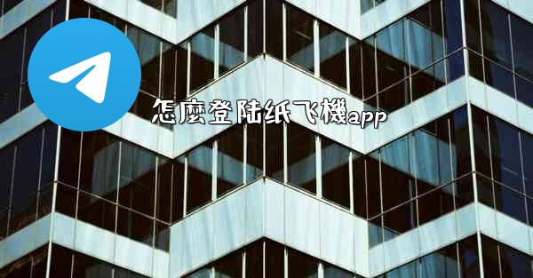 怎麼登陆纸飞機app