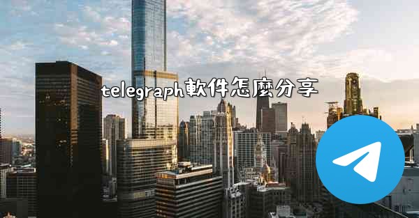 telegraph軟件怎麼分享