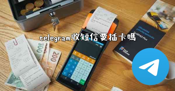 telegram收短信要插卡嗎