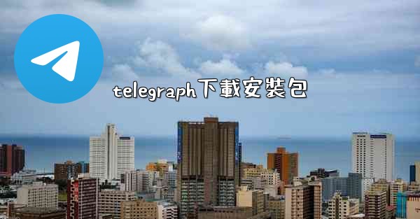 telegraph下載安裝包