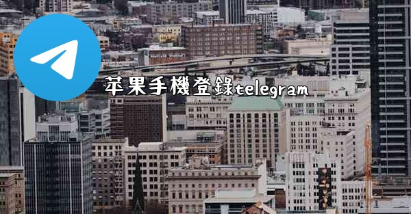 苹果手機登錄telegram