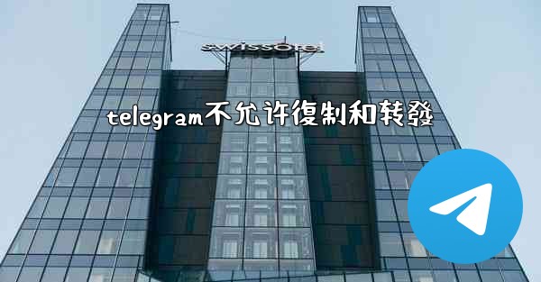 telegram不允许復制和转發