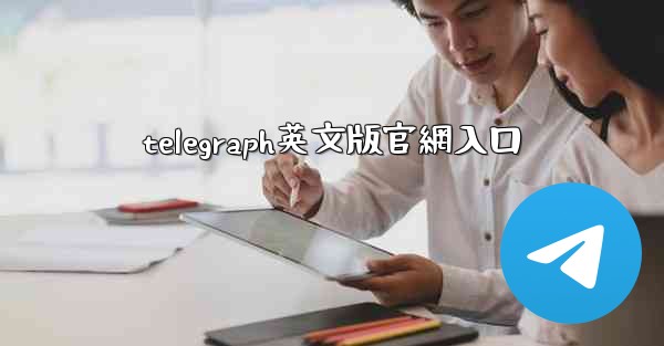 telegraph英文版官網入口